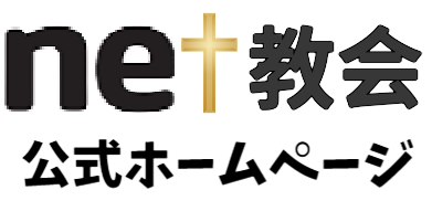 net教会ロゴ