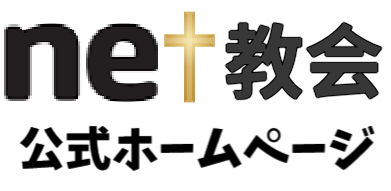 net教会公式ホームページ