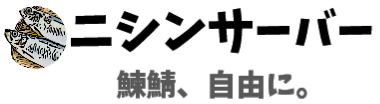 ニシンサーバー公式ホームページ